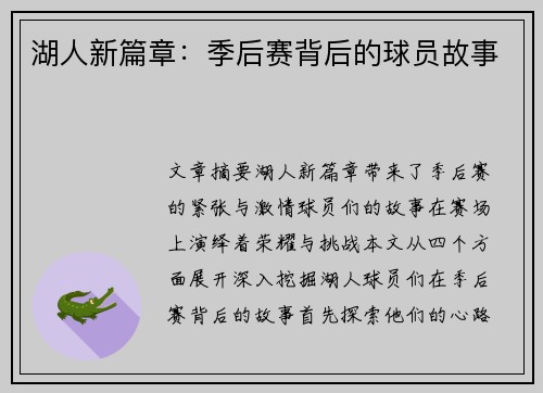 湖人新篇章：季后赛背后的球员故事