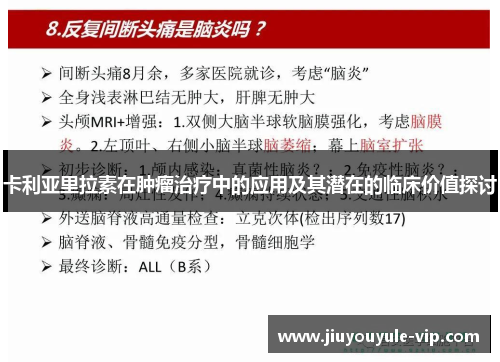 卡利亚里拉素在肿瘤治疗中的应用及其潜在的临床价值探讨