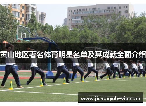 黄山地区著名体育明星名单及其成就全面介绍