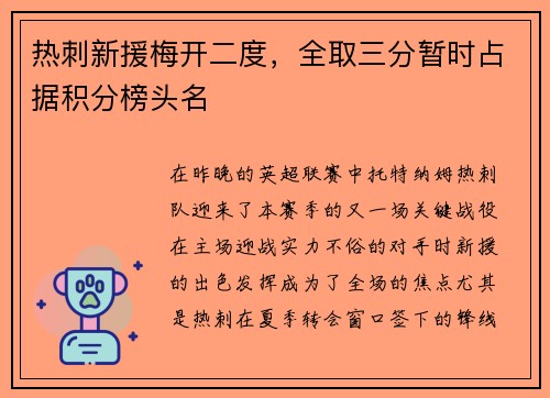 热刺新援梅开二度，全取三分暂时占据积分榜头名