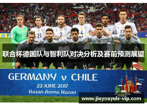 联合杯德国队与智利队对决分析及赛前预测展望