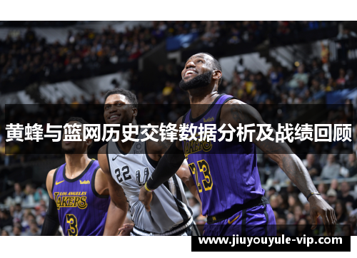黄蜂与篮网历史交锋数据分析及战绩回顾