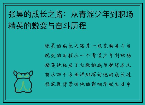 张昊的成长之路：从青涩少年到职场精英的蜕变与奋斗历程