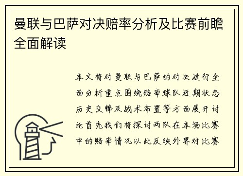 曼联与巴萨对决赔率分析及比赛前瞻全面解读